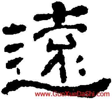 遠,董邦達,書法字典